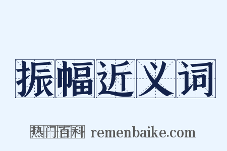 振幅近义词是什么意思的图片